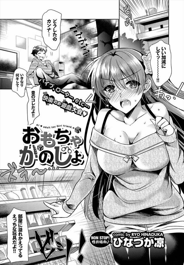 【エロ漫画】彼氏の集めているエログッツを捨ててと言ったら一回使わせて欲しいとローターや電動バイブでエッチさせられフェラチオで口内射精、生挿入で中だしされ病みつきになる巨乳彼女！