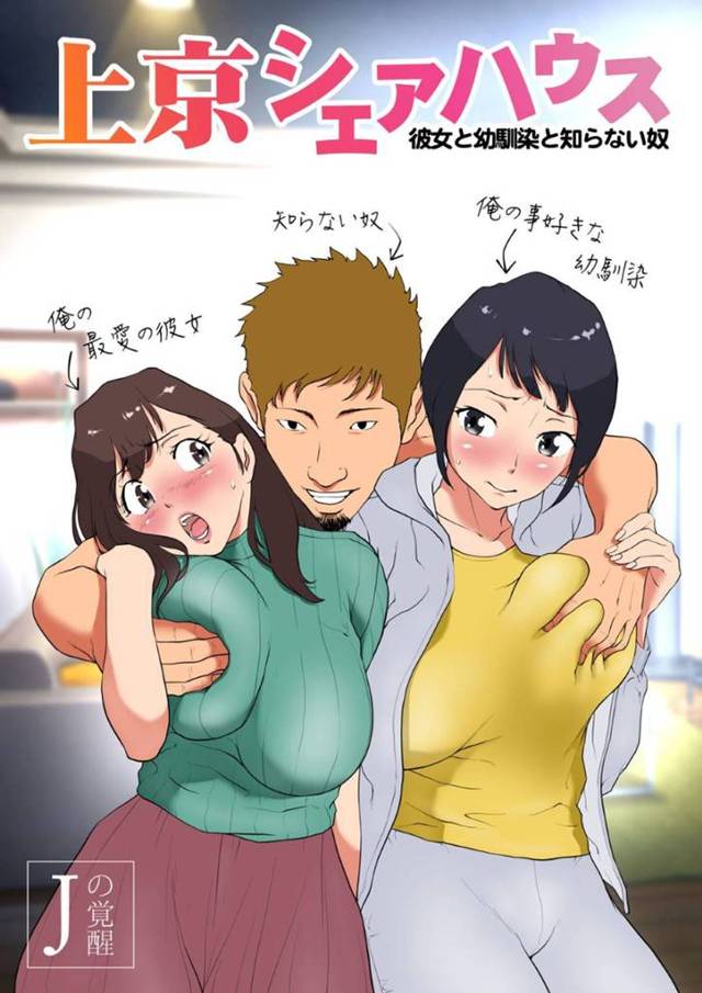 【NTRフルカラーエロ漫画】彼氏と離れ離れになり、彼氏の幼馴染と見知らぬ男とシェアハウスすることになった巨乳JDは男に犯され、何度も中出しを許し種付けされまくる！【Jの覚醒】