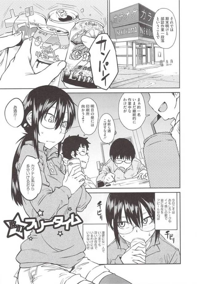 酔った勢いでカラオケで知り合いの男とエッチするスレンダー眼鏡娘…すっかりやる気満々な彼女は騎乗位や正常位で生ハメセックスし、中出しまでも受け入れる！【紙魚丸:酩酊フリータイム】