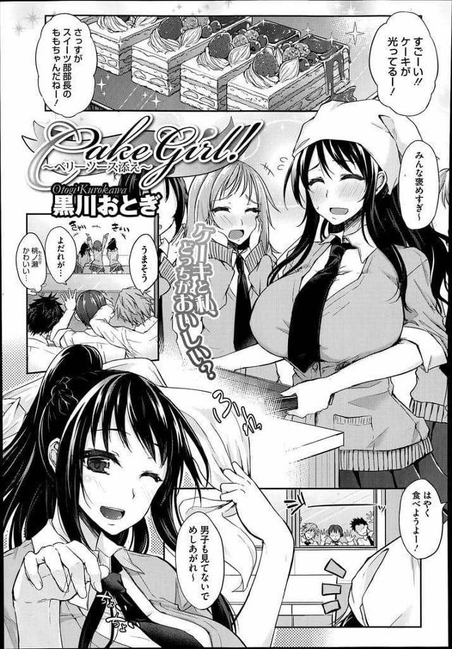 【エロ漫画】ケーキ作りが得意な爆乳JK！皆にケーキ食べさせ自分を食べてもらう妄想でマンコ濡らす！1人残ってケーキ作るJKを覗いていた男！JKのノーパンマンコ目撃！興奮しベロチュー乳首舐め！爆乳パイズリ射精！立ちバック挿入激しく腰振り膣内射精！【黒川おとぎ】