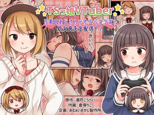 【フルカラーTS男の娘エロ漫画】TSっ娘VtuberTSっ娘Vtuberは配信中に、男の娘Vtuberと二人で生ハメ中出しセックスで処女喪失！【倉塚りこ】