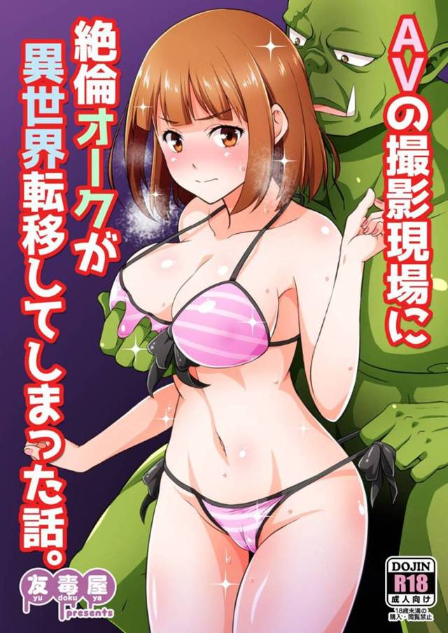 【エロ漫画】AV女優の前にオークが現れると企画モノと勘違いした女優は中出しセックスで犯されアクメする【友吉】