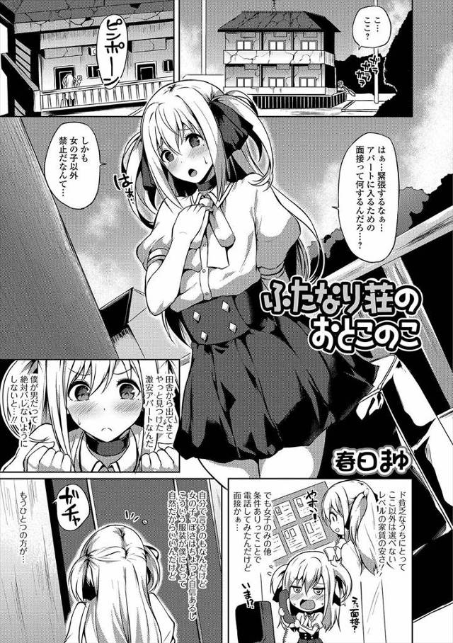 【エロ漫画】やっと見つけた安アパートがふたなり専門アパートで、女装して面接に来た美形男子が大家さんに身体検査で…