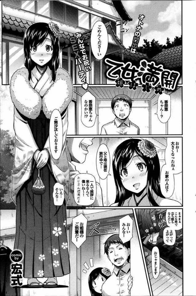 【エロ漫画】一人で昔からの親戚のお家に挨拶に行って泥酔しちゃうお嬢さん。キスしてその気になったオジサンたちに襲われてしまい大人の門出を祝うかのような輪姦セックスで連続中出しされちゃう！