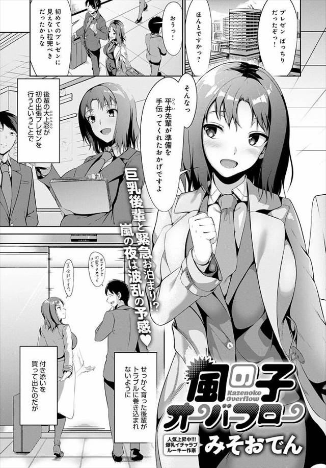 【エロ漫画】出張中に台風に襲われ帰れなくなり一人用の部屋にかわいい巨乳後輩と二人で泊まったら、告白してきた後輩…