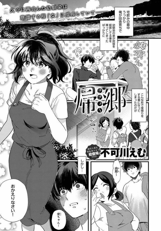 【エロ漫画】久しぶりの帰郷で見違えるほど綺麗になった幼馴染から告白されいちゃラブエッチで大事にとってた処女を貰う！