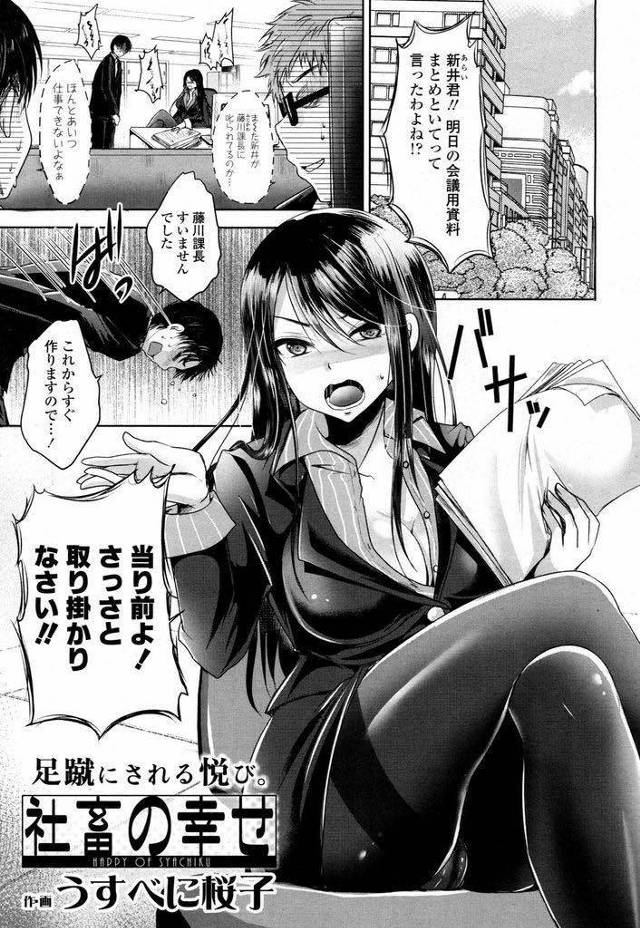 【エロ漫画】説教中に勃起する包茎チンポのドM部下の射精管理をするドSな美脚上司がオナ禁達成のご褒美で黒スト足コキ！