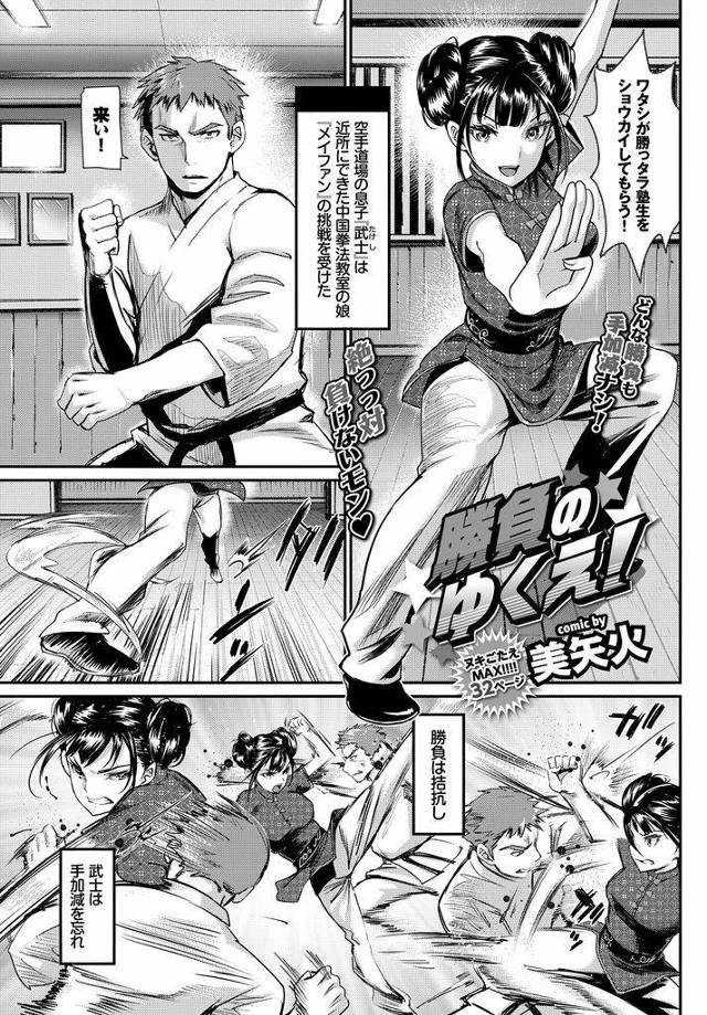 【エロ漫画】空手道場との果し合いに色仕掛けで勝利する中国拳法のじゃじゃ馬娘がチャイナ服からマンチラしイチャラブH！
