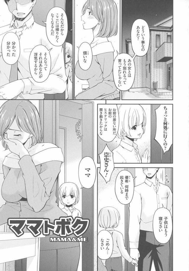 【エロ漫画】浮気した夫に見放され息子のショタチンポを精通させて貪り寂しさを埋める病んだ母親が禁断の母子相姦に狂う！
