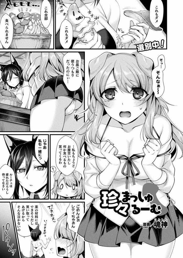 【エロ漫画】催淫効果のキノコを食べてふたなり化した獣人のドジっ娘が巨乳娘に素股で発情し正気を取り戻すまで中出しH！
