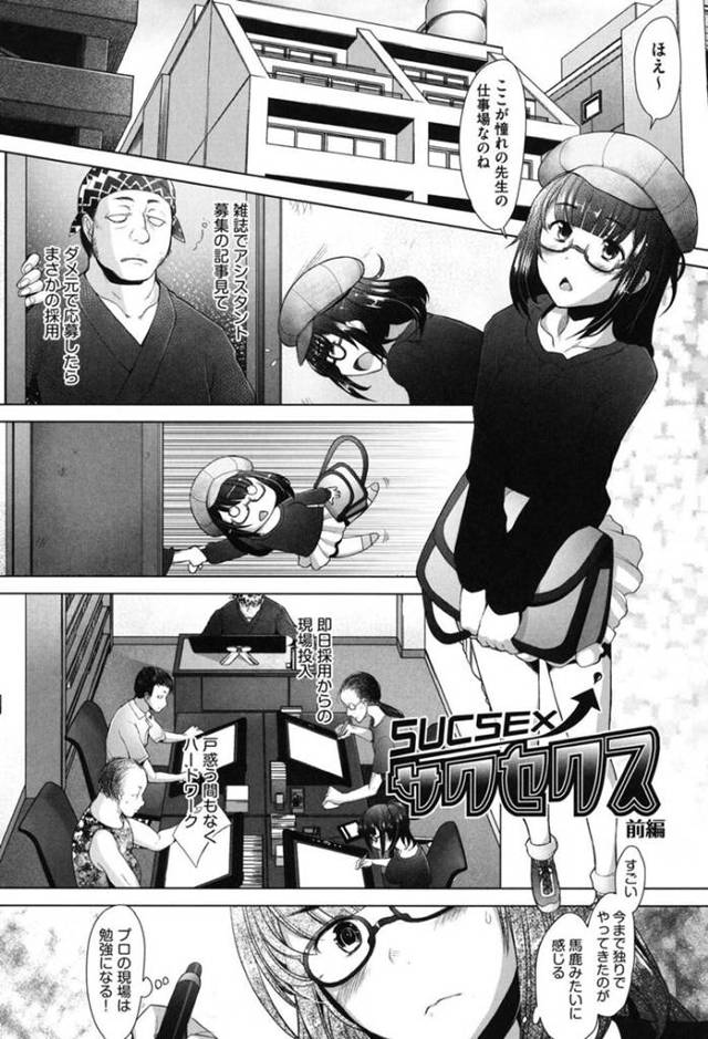 【エロ漫画】漫画アシスタントとして採用され働くことになった巨乳メガネアシ…彼氏に嫌味を言われつつも仕事に食らいつくが終電がなくなってしまい仮眠室に泊まる事に。目が覚めると作家のチンポが入っていた！デビューをチラつかされそのままチンポを受け入れると彼氏にも許していない中出しをされる！【堺はまち】