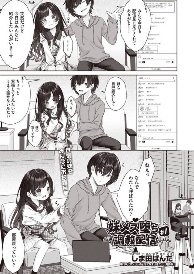 【エロ漫画】配信者の兄に突然呼び出されていきなりメス堕ち企画に参加させられるちっパイ妹…画面の向こうで大勢に見られながら服を脱がされ玩具で調教される！【しま田ぱんだ】