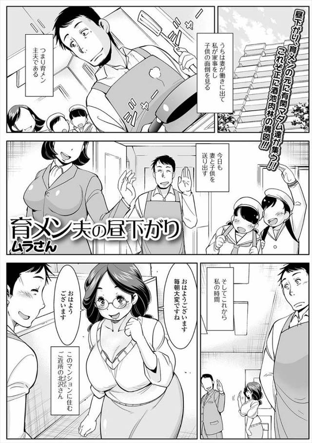 【エロ漫画】主夫をしている旦那が、同じマンションの奥様たちに大人気で、悩み事の相談にのるうちに欲求不満な奥さん…