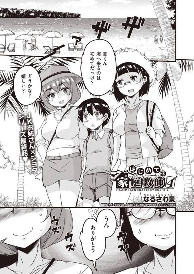 ショタを襲っちゃうえっちすぎるお姉さんの家庭教師たち…野外で逆レイプにフェラしたりバックの中出しセックスでイチャイチャしちゃう！【なるさわ景：はじめての家庭教師4】