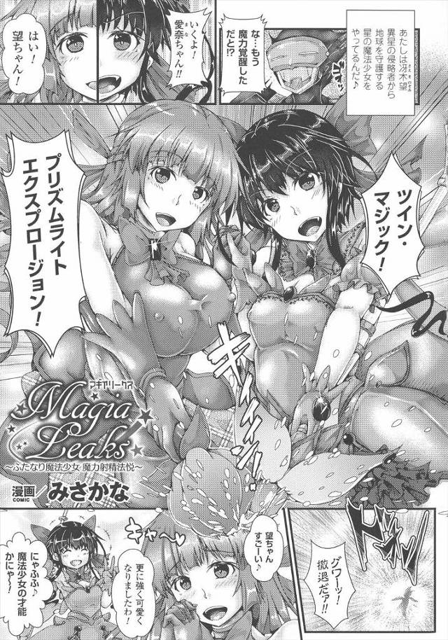 【エロ漫画】敵の首領につかまり肉体改造され爆乳＆ふたなり化された魔法少女がちんぽとまんこをひたすら陵辱され、快…