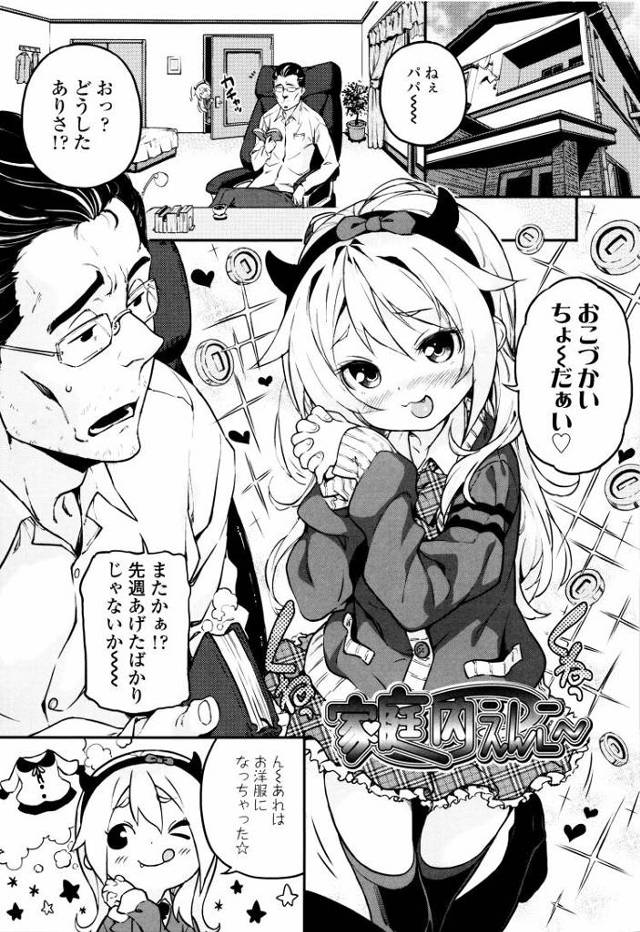 【JSエロ漫画】小悪魔小学生ビッチが爆誕！お父さん相手に援助交際してたっぷり生ハメ近親相姦！
