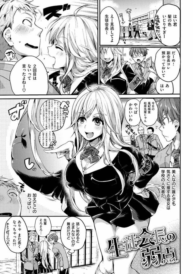 【エロ漫画】美人で気さくに話しかけるため校内で人気がある巨乳生徒会長JK…以前告白してくれた副会長の男子生徒と共に校門前で校則違反をする生徒を注意する！【ドウモウ】