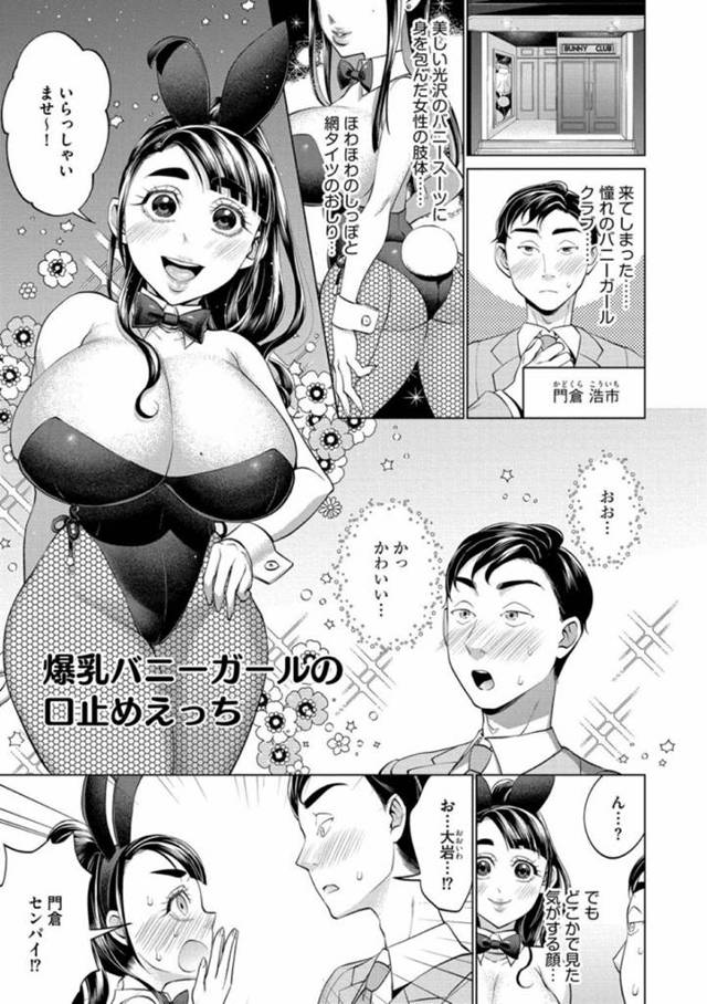 【エロ漫画】バニーガールクラブに来た男は、会社の後輩である女が働いている姿を目撃する。女は口止めとして男に特別なパイズリをするとムラムラが抑えられずに中出しセックスしてしまう！