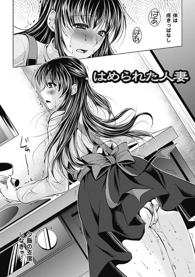 【エロ漫画】隣人の男に突然襲われ、仲間の男たちの共に無理やり輪姦レイプされて寝取られ堕ちする美人妻。【松波留美／はめられた人妻】