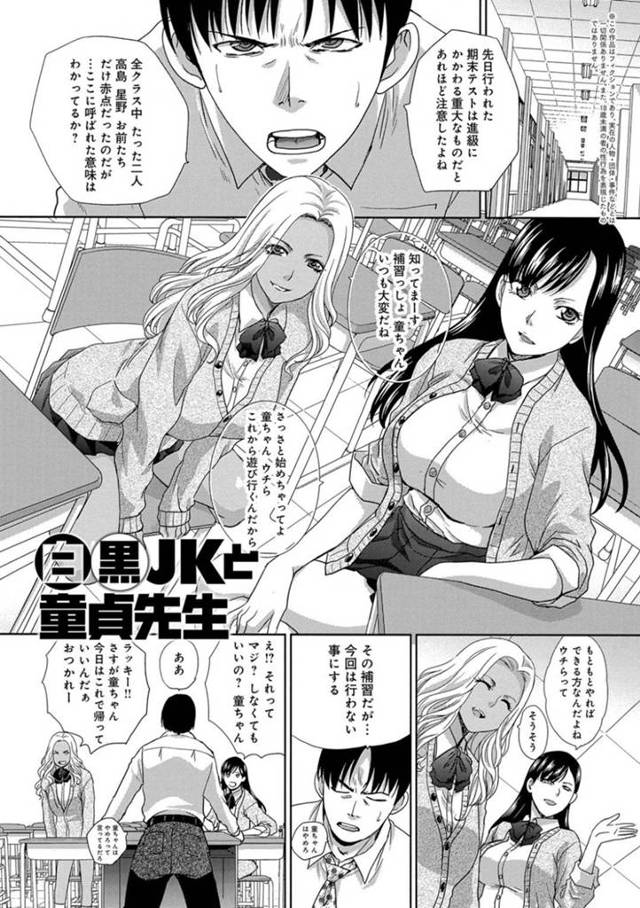 童貞の先生を襲っちゃう留年している白と黒のギャル…逆レイプにキスしてパイずりフェラしたり中出しセックスでトロ顔に3Pしちゃう！【板場広し：白黒JKと童貞先生】