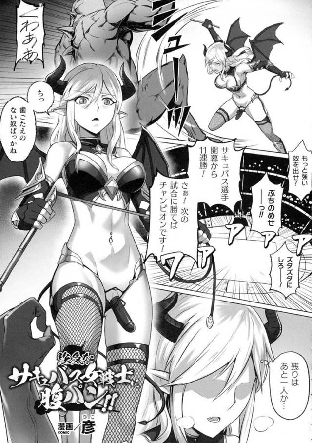 【エロ漫画】闘技場で屈強な男と戦う事となったふたなりなサキュバスの女戦士。彼女は圧倒的な力に呆気なく劣勢になってしまい、腹パンを何度もされるリョナプレイで不覚にもチンポをビンビンにして感じてしまう！