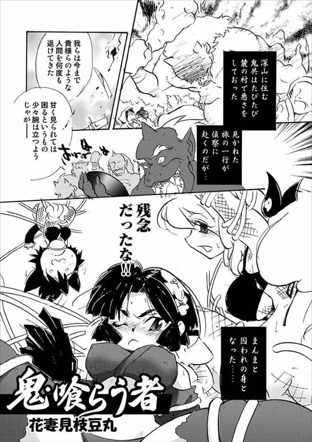 【エロ漫画】鬼に捕まってしまった巨乳の美女達がレイプされてアナルやマンコにチンポを生ハメされて中出しされまくるが最終的に鬼を倒しちゃうｗｗｗｗｗ