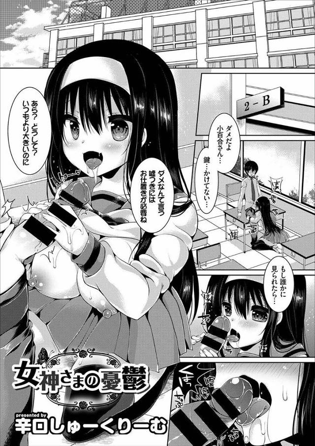 【エロ漫画】優等生で高嶺の花の巨乳美少女クラスメイトが実はエッチ大好きなヤリマンでいきなり童貞を奪われセフレに…