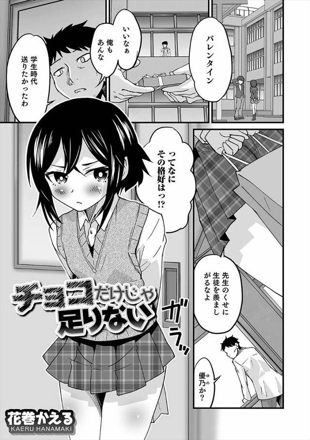 【エロ漫画】女装をしていつもお世話になっている大好きな先生にバレンタインデーのチョコをあげたイケメン男子が、つ…