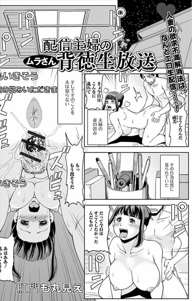 【エロ漫画】刺激が足りないむっちり巨乳主婦が配信にハマってどんどん過激化していき、リスナーを家に招待して乱交セ…