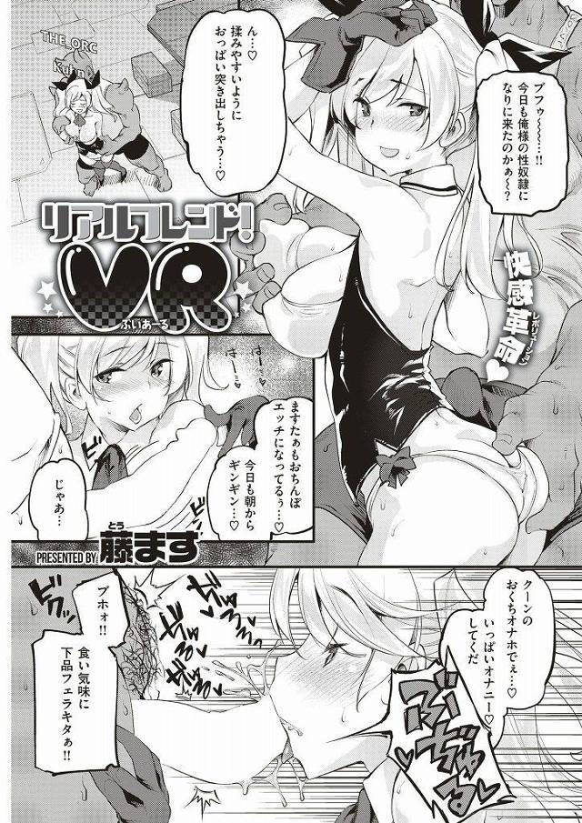 【エロ漫画】VRゲームでアバターを通し性奴隷になるマゾJKが現実世界でVRオナニーしてるとリアルで犯され生オナホ堕ち！