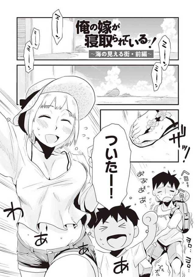 家族で海水浴中、夫の先輩のガチムチ男にサンオイルを塗られながらセクハラされて感じまくる美人妻…ビキニをはだけて手マンされて濡れまくり、激しい生ハメ中出し青姦不倫セックスして寝取られ絶頂【はいとく先生：俺の嫁が寝取られているッ！〜海の見える街・前編〜】