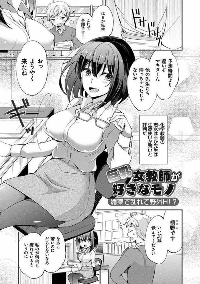【エロ漫画】催淫効果のある栄養ドリンクを巨乳教師に飲ませた生徒が電車で逆痴漢され公衆便所裏で媚薬で乱れる野外H！