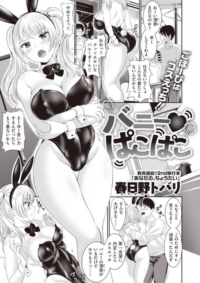 彼氏にバニーコスを着せられてセックスするツンデレお姉さん…彼女は文句を言いながらもフェラ抜きしたり、正常位で挿入させたりするが、次第にその気になってきて騎乗位で腰を振りまくる！【春日野トバリ:バニーぱこぱこ】