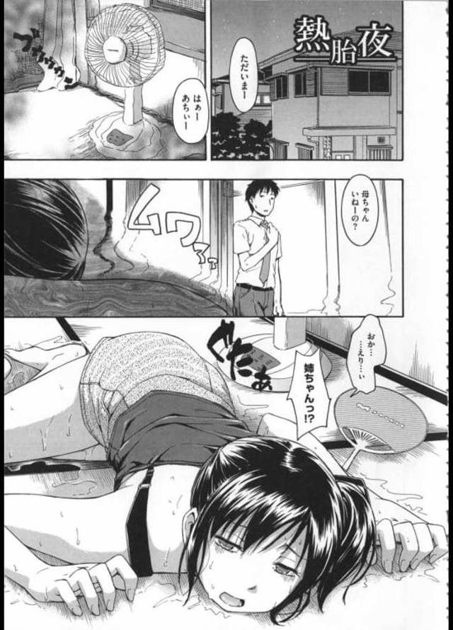 【エロ漫画】熱帯夜・・夏バテで思考回路がストップしている姉！姉の汗の匂いを嗅いでたら興奮しちゃった！姉弟・近親相姦エロまんが！【鶴田文学】