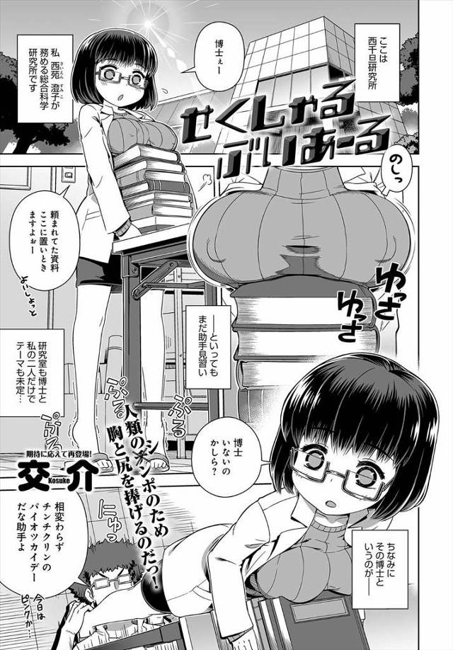 【エロ漫画】ロリ顔のメガネをかけた巨乳助手が研究者のドスケベな博士が作った疑似セックスができるVRマシーンでエロいことをし、ドスケベ博士にも勃起ちんこを入れられ中出しセックス