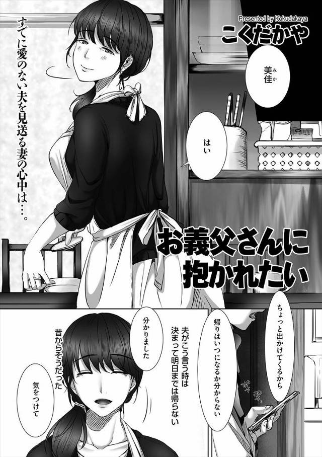 【エロ漫画】外に女を作り浮気しまくっている旦那とは完全に冷めきっている主婦が、旦那とは正反対で優しい義父に抱い…