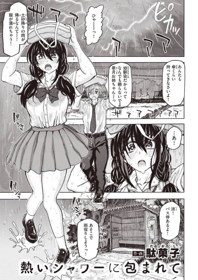 雨に降られ幼馴染の涼とバス停で温め合う皐月姉ちゃん…誘惑された涼は皐月のおっぱいを揉むと興奮し愛撫すると青姦やバス内、ベッドでイチャラブ中出しセックスしまくる【駄菓子：熱いシャワーに包まれて】