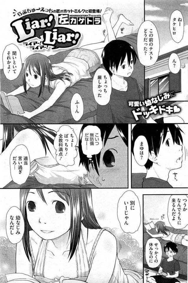 幼馴染とひょんな事がきっかけでエッチな展開になってしまったスレンダー幼馴染娘…彼に流された彼女は正常位や騎乗位で生ハメセックスさせられて感じまくる！【左カゲトラ:Liar!Liar!】