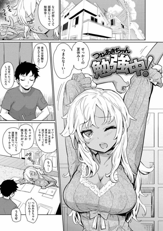 【エロ漫画】部屋で勉強中に彼氏を襲ってフェラしまくり、イチャラブ調教セックスしてマゾアクメする爆乳日焼け彼女。【てりてりお／つねあきちゃん勉強中！】