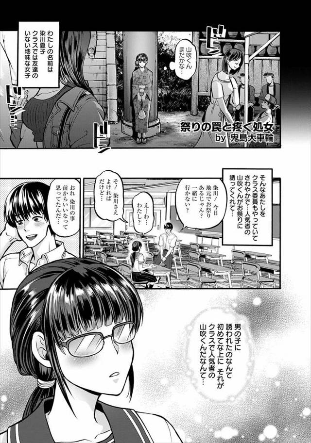 【エロ漫画】さわやかで人気者なクラス委員にだまされ夏祭りに浮かれて目いっぱいのおしゃれをしてでかけた地味なJK…