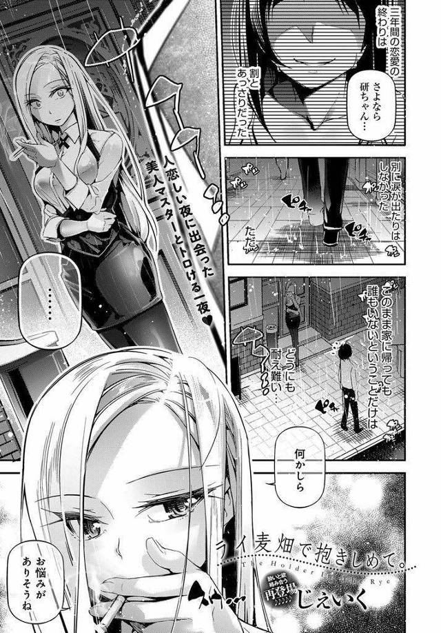 【エロ漫画】彼女にフラれた大学生を癒すバーの美人マスターが意味深なカクテルで誘惑し行き場を失った愛の捌け口になる！