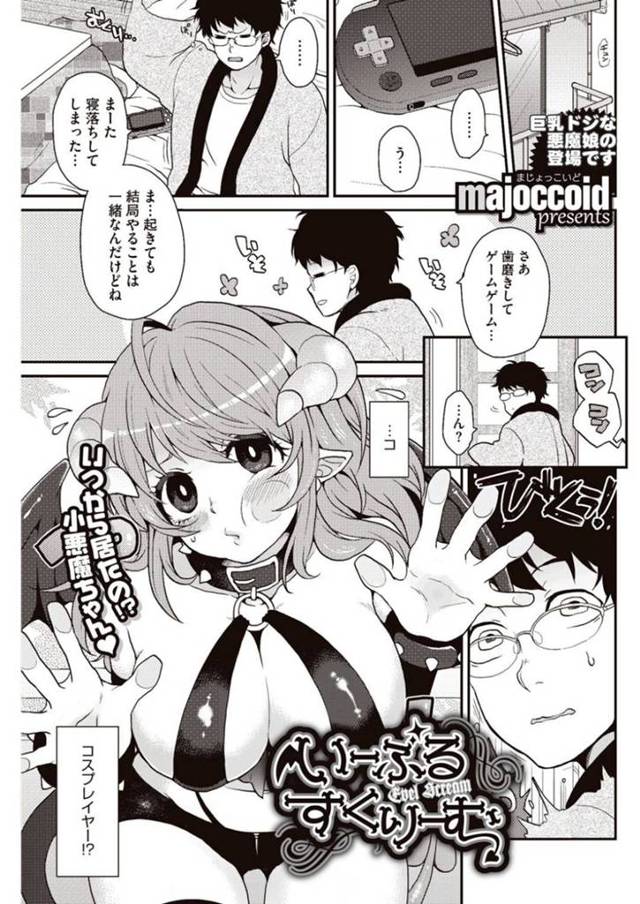 【エロ漫画】人間界に突如現れた巨乳処女悪魔…あるエロゲー好きの童貞の家に上がり抱いてほしいとお願い！アナルも開発されトロ顔で中出しされる！【majoccoid】