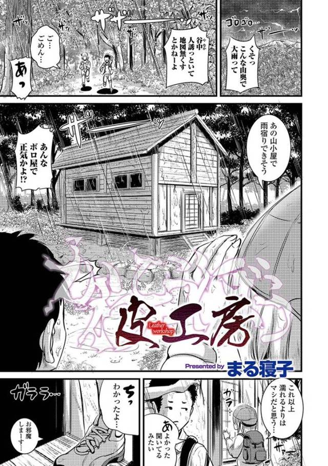 【エロ漫画】男2人で山で遭難してしまいたまたま見つけた山小屋で暖を取っていると女の身体をした全身スーツを発見！着てみるとスーツが身体に馴染んで一体化してしまった！巨乳ポニテ美少女に変身した彼女と感覚を試すように濃厚中出しセックス！【まる寝子】