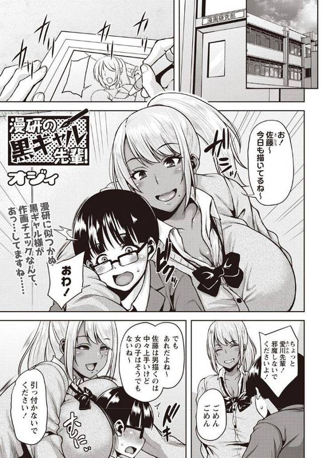 【エロ漫画】女子を描くのが苦手な漫研の後輩に自分の体で資料提供する黒ギャルが褐色豊満ボディで襲い掛かり騎乗位H！