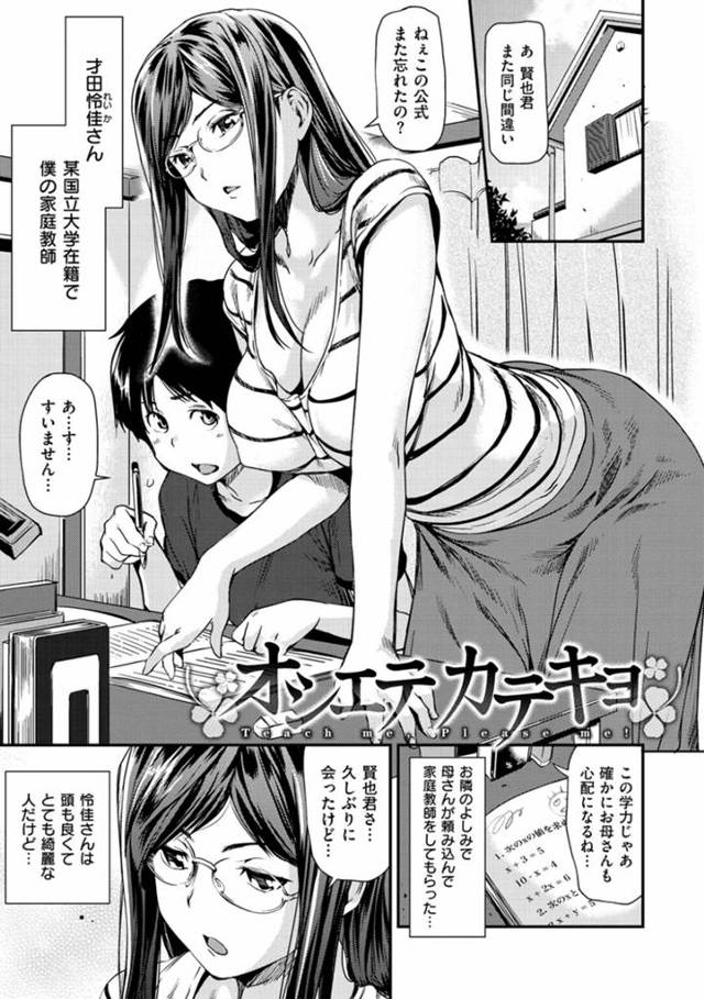 【エロ漫画】Hな妄想している生徒からガリ勉で性経験が乏しいと疑われる現役JD家庭教師が骨抜きにしちゃう連続中出しSEX！【シオマネキ/オシエテカテキヨ】