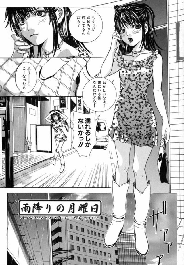 【エロ漫画】兄が女とヤッてて迎えに来てくれずにドシャ濡れで帰宅する妹…Hを見て悶々とする妹に兄の手マンやマングリ返しクンニで始めちゃう近親相姦【逢魔：雨降りの月曜日】
