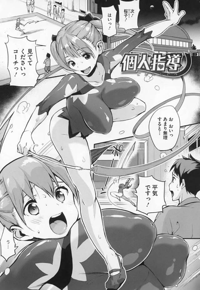 男コーチに調教されてレオタードの下にバイブを挿入したまま練習させられた新体操部美少女…体育倉庫でフェラやパイズリしてご奉仕しまくり、二穴同時責めの激しい中出し調教セックスでマゾ絶頂【ちるまくろ：個人指導】