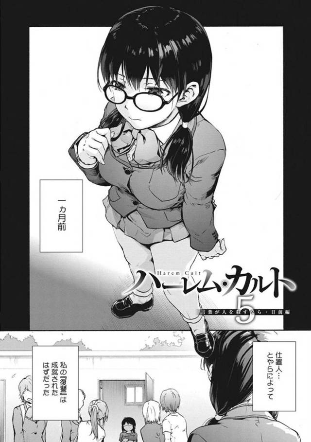 クラスのみんなにいじめられる一方、男教師にも脅されて犯されてしまったメガネっ娘美少女JK…毎回調教され続けて淫乱になっていき、教師から助けてくれた先輩男子も逆レイプして、激しい強制中出しセックスで淫乱アヘ絶頂【宇場義行：ハーレム・カルト５】