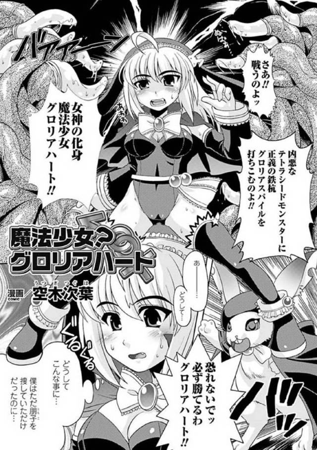 【エロ漫画】触手のモンスターに襲われてしまった魔法少女グロリアハート。彼女は触手で全身を拘束されて乳首や膣を責められる陵辱を受けた挙げ句、操られた同級生の男子たちに集団レイプされてしまう！