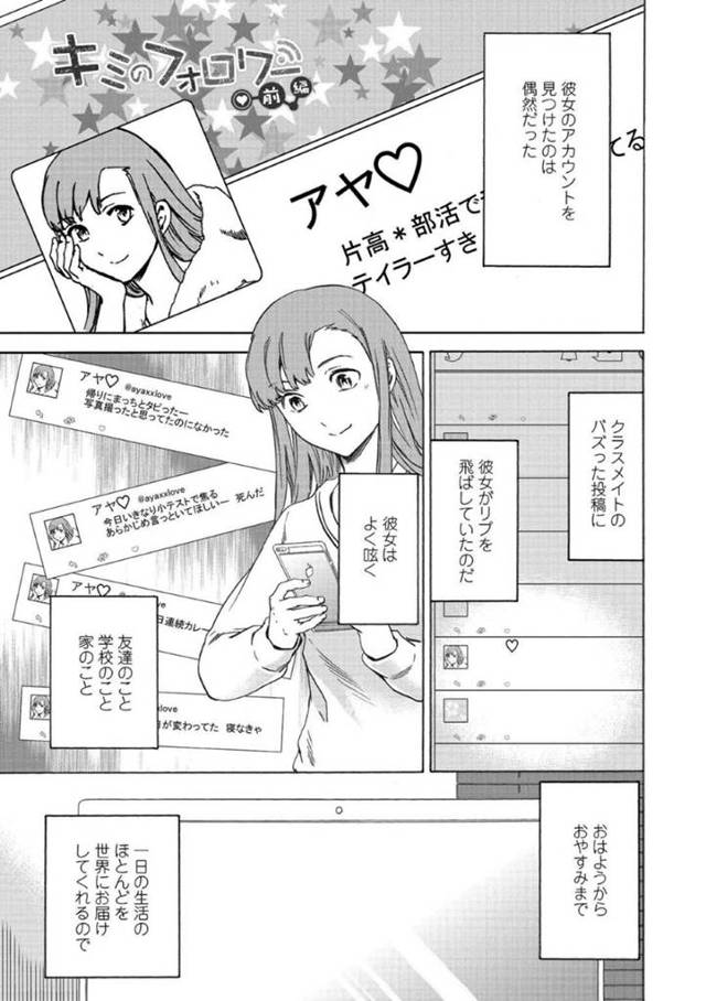 【エロ漫画】自分の生活を逐一SNSに呟くJK…それを見ていた同級生男子は彼女と一緒にいるような気持ちで見ていたがある日を境に鍵がかかってしまう。自分の気持ちを伝えるべく待ち伏せすると彼氏と一緒に帰るJKが！しかも青姦で濃厚セックスまで見せ付けられた同級生が次に取った行動は…！？【Cuvie】
